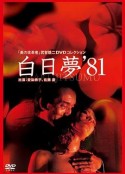 白日梦 白日夢            (1981)