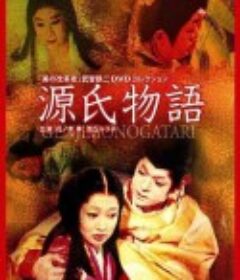 源氏物语 源氏物語            (1966)