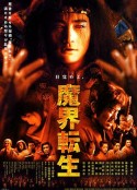 魔界转生 魔界転生            (2003)