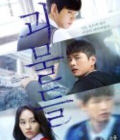 怪物们 괴물들            (2018)