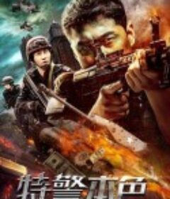 特警本色            (2021)