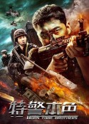 特警本色            (2021)