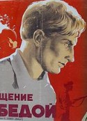 胜利而归 Возвращение с победой            (1950)
