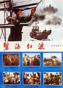 碧海红波            (1975)