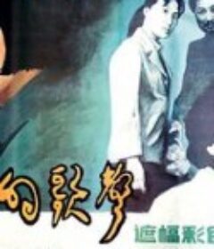 失去的歌声            (1984)