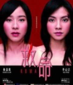 救命            (2004)