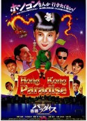香港之梦 香港パラダイス            (1990)