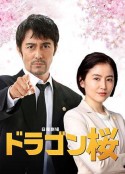龙樱2 ドラゴン桜2            (2021)