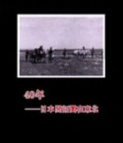 40年——日本开拓团在东北            (2012)