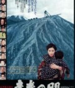 青春之门 青春の門            (1975)
