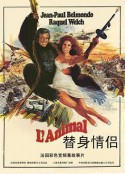 替身演员 L'Animal            (1977)