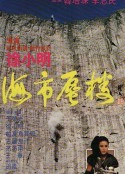海市蜃楼            (1987)