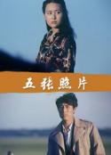 五张照片            (1984)