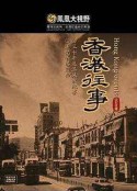 黑潮：逃港三十年风波纪事 黑潮：逃港三十年風波紀事            (2007)