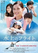水上飞行 水上のフライト            (2020)