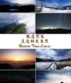 微速摄影：流逝的大自然 Nature Time Lapse            (2009)