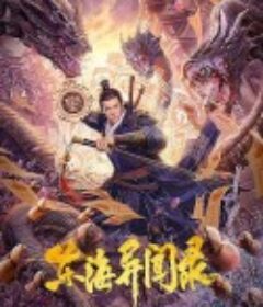 东海异闻录            (2021)