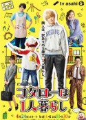 小太郎一个人生活 コタローは1人暮らし            (2021)