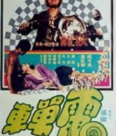 电单车 電單車            (1974)