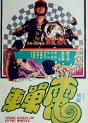 电单车 電單車            (1974)