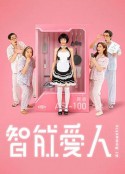 智能爱（AI）人 智能愛（AI）人            (2021)