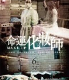 命运化妆师 命運化妝師            (2011)