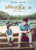 新妈妈再爱我一次            (2012)