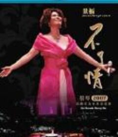 蔡琴 - 不了情2007经典歌曲香港演唱会