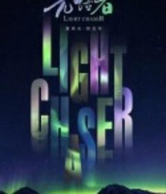 光语者            (2020)