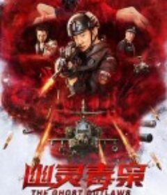 幽灵毒枭            (2021)