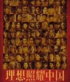 理想照耀中国            (2021)