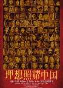 理想照耀中国            (2021)