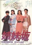 姊妹坡 姉妹坂            (1985)