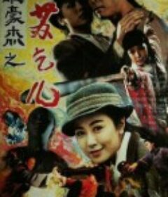 苏乞儿 蘇乞兒            (1993)