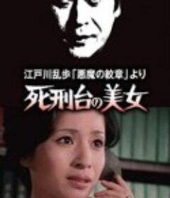 明智小五郎美女系列3：死刑台的美女 江戸川乱歩「悪魔の紋章」より 死刑台の美女            (1978)
