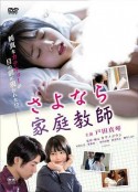 さよなら家庭教師            (2019)