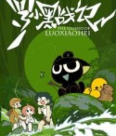 罗小黑战记            (2011)