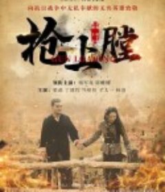 枪上膛            (2020)