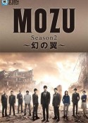 MOZU 第二季 幻之翼 MOZU Season2～幻の翼～            (2014)