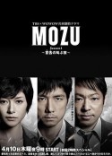 MOZU 第一季 百舌呐喊的夜晚 MOZU Season1 ～百舌の叫ぶ夜～            (2014)