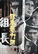 日本黑帮组长 日本暴力団 組長            (1969)
