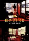 我是桂子，但 桂子ですけど            (1997)