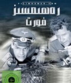 无情的战线 Front ohne Gnade            (1984)