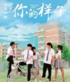 你的样子            (2021)