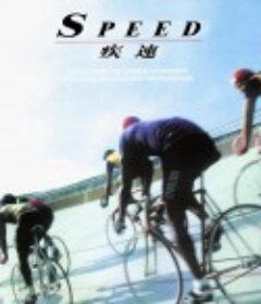 疾速 Speed            (1984)