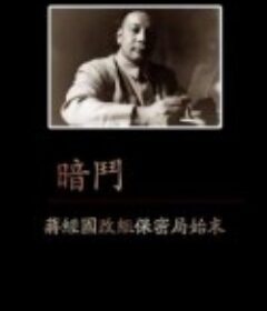 凤凰大视野：暗斗——蒋经国改组保密局始末            (2016)