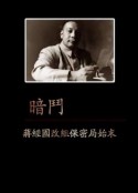 凤凰大视野：暗斗——蒋经国改组保密局始末            (2016)