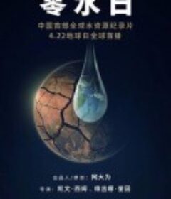 零水日 DAY ZERO            (2020)