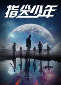 指尖少年            (2021)