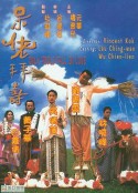 呆佬拜寿 呆佬拜壽            (1995)
